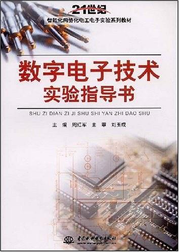 數字電子技術實驗指導書