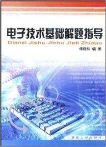 電子技術基礎解題指導