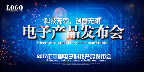 電子產(chǎn)品發(fā)布會(huì)展板