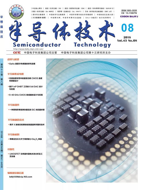 半導(dǎo)體技術(shù) 微納電子技術(shù) 2018年第7期目錄及全文免費(fèi)下載方式